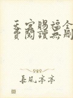 天官赐福全文免费阅读无删减版txt