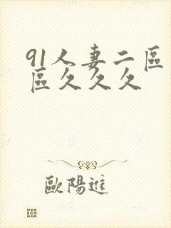 91人妻二区三区久久久封面