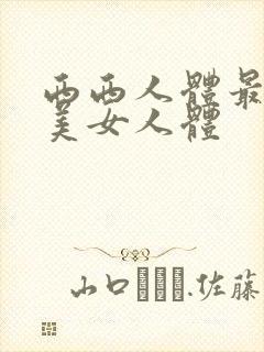 西西人体最大胆美女人体