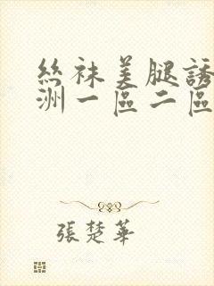 丝袜美腿诱惑亚洲一区二区