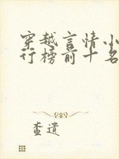 穿越言情小说排行榜前十名完结篇