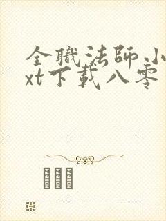 全职法师小说txt下载八零电子书