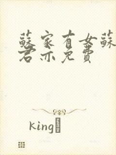 苏家有女苏杳顾君亦免费