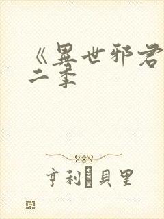 《异世邪君》第二季