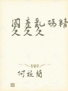 国产乱码精品久久久久封面