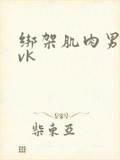 绑架肌肉男调教vk