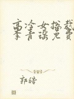 高冷女总裁陆尘李青瑶免费阅读