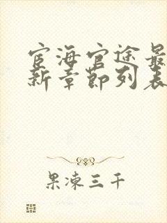 宦海官途最新更新章节列表(超前阅读)