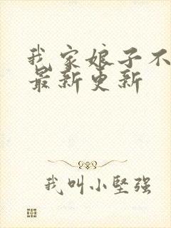 我家娘子不对劲最新更新封面