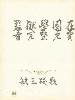 监狱学园在线观看完整免费高清