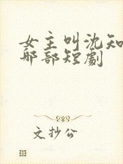 女主叫沈知意是哪部短剧