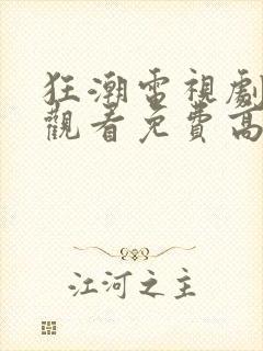 狂潮电视剧在线观看免费高清