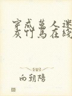 穿成万人迷的炮灰竹马在线阅读