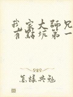 我家大师兄脑子有点坑第一季免费观看