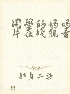 同学的妈妈伦理片在线观看