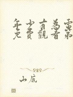 年少有为电视剧免费观看第四集封面