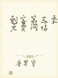 刺客第三季高清免费网站封面