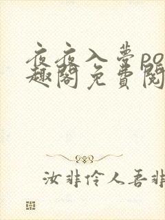 夜夜入梦po笔趣阁免费阅读