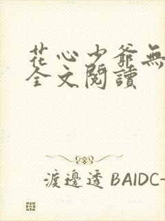 花心少爷无删减全文阅读