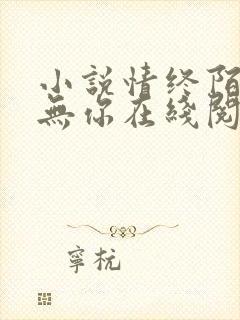 小说情终陌路再无你在线阅读