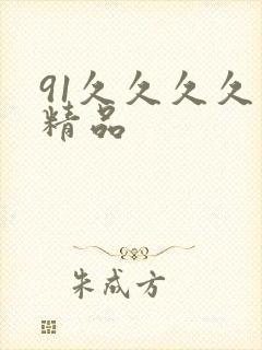 91久久久久久精品