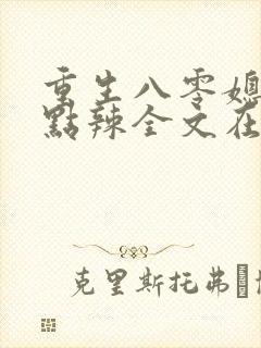 重生八零媳妇有点辣全文在线阅读封面