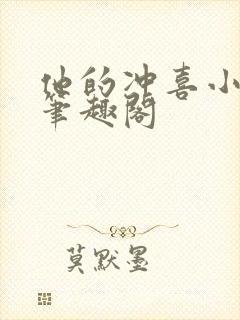 他的冲喜小娘子笔趣阁