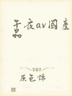 午夜av国产精品