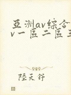 亚洲av综合av一区二区三区