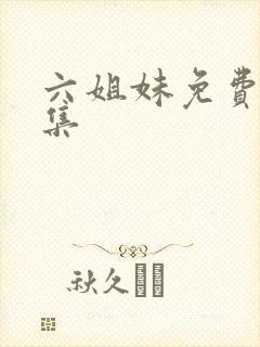 六姐妹免费看全集