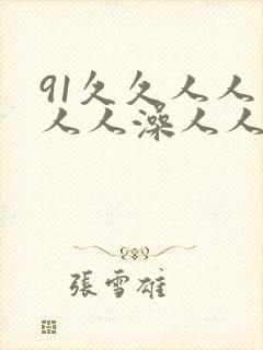 91久久人人妻人人澡人人爽