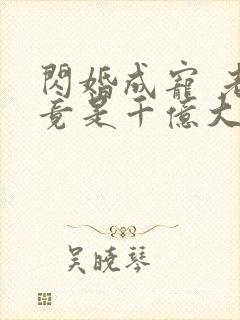 闪婚成宠 老公竟是千亿大佬封面