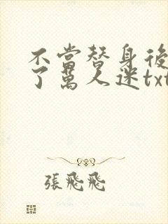 不当替身后我成了万人迷txt