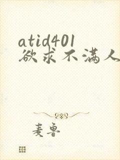 atid401欲求不满人妻