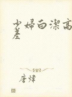 少妇白洁高义出差