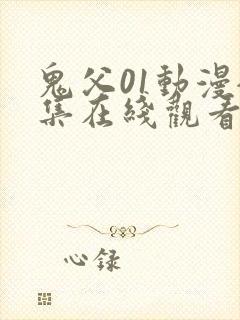 鬼父01动漫全集在线观看完整版