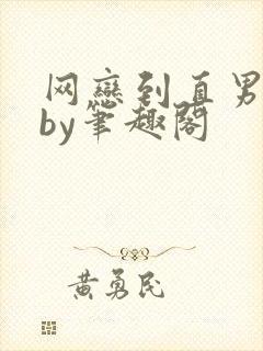 网恋到直男室友by笔趣阁