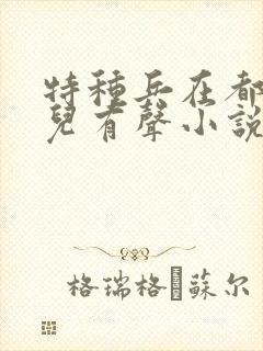 特种兵在都市刺儿有声小说