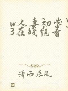 w人妻初尝黑人3在线观看