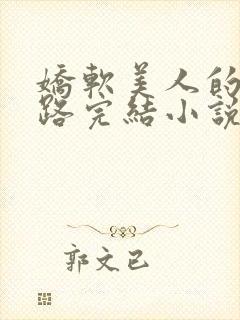 娇软美人的风月路完结小说