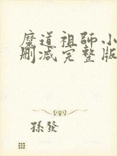 魔道祖师小说未删减完整版