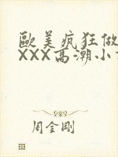 欧美疯狂做受XXXX高潮小说