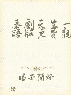 泰剧天生一对国语版免费观看全集