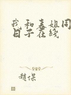 我和表姐同居的日子在线