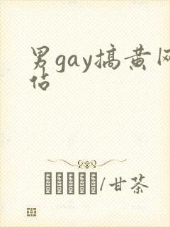 男gay搞黄网站