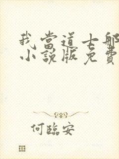 我当道士那些年小说版免费封面