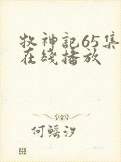 牧神记65集全在线播放