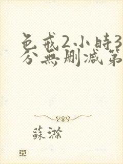 色戒2小时38分无删减第4季