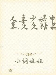 人妻少妇中文字幕,久久精品封面