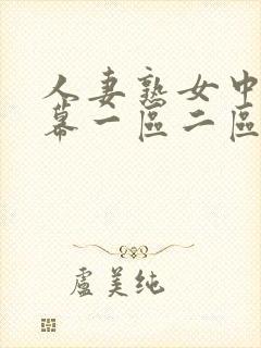 人妻熟女中文字幕一区二区封面